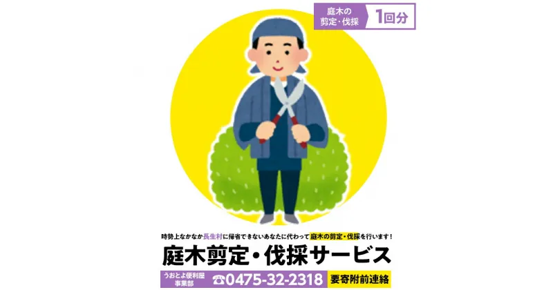 【ふるさと納税】庭木剪定・伐採サービス1回分（要寄附前連絡） 長生村内対象 別荘 空き家 庭 ガーデニング 剪定 伐採 サービス ふるさと 納税 千葉県 長生村