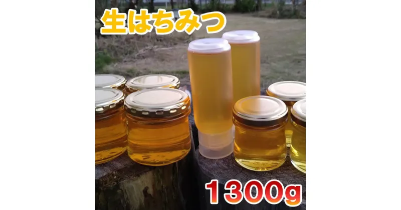 【ふるさと納税】手づくり非加熱生はちみつ 1,300g 国産 9瓶 蜂蜜 はちみつ ハチミツ 非加熱 千葉県産 ふるさと 納税 千葉県 長生村