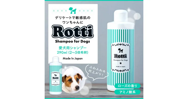 【ふるさと納税】ロッティシャンプー（290mL×1本） 敏感肌 愛犬用 犬 ペット 低刺激 やさしい シャンプー ペットシャンプー ふるさと 納税 千葉県 長生村