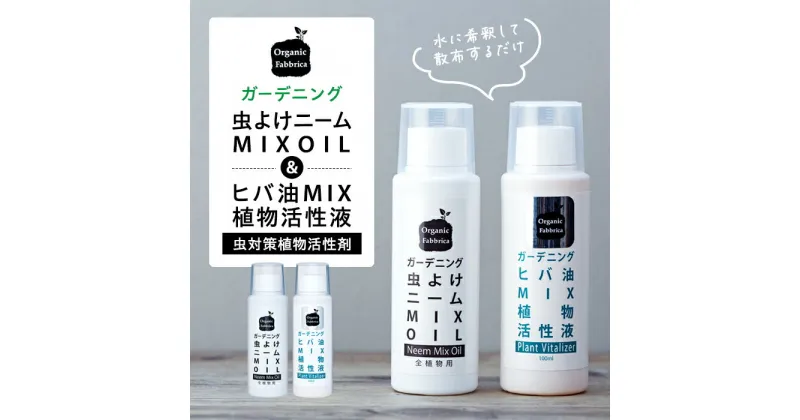 【ふるさと納税】ニームMIXオイル100mL×1本、ヒバ油MIX×1本　 千葉県