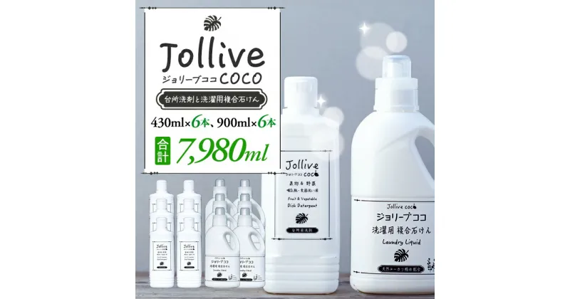 【ふるさと納税】 洗剤 ジョリーブココ台所洗剤、洗濯用液体洗剤セット（430mL×6本、900mL×6本）