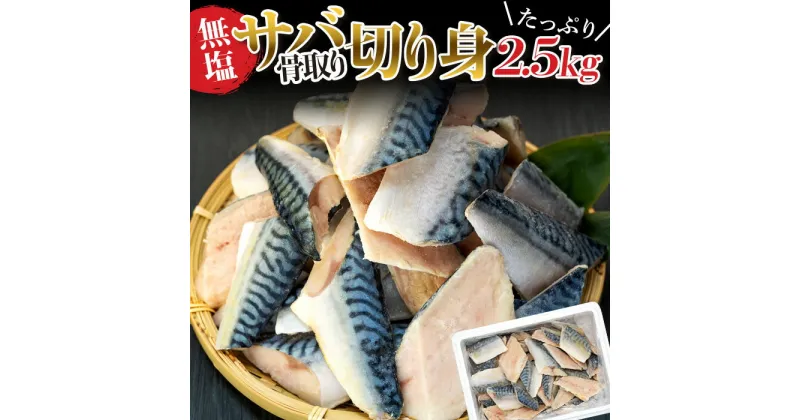 【ふるさと納税】骨取りサバ切り身 2.5kg 冷凍 無添加 無塩 骨なし 骨抜き 切り身 さば 鯖 ふるさと 納税 千葉県 長生村