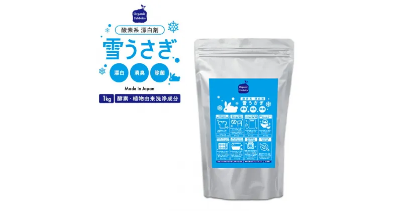 【ふるさと納税】酸素系漂白剤雪うさぎ（1kg×2袋〜6袋） ふるさと 納税 漂白剤 千葉県 長生村 工場直送