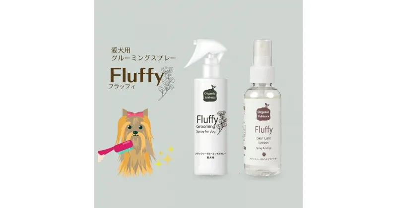 【ふるさと納税】フラッフィーグルーミングスプレー（100mL×1本）、フラッフィースキンケアローション（100mL×1本） 千葉県