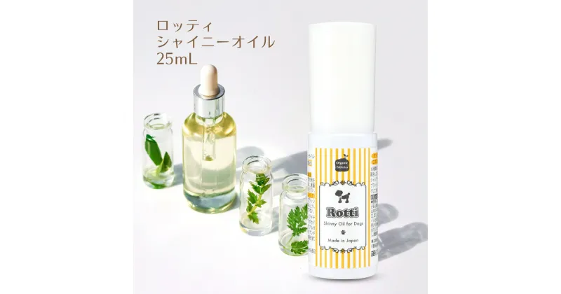 【ふるさと納税】ロッティシャイニーオイル（25mL×1本） 千葉県