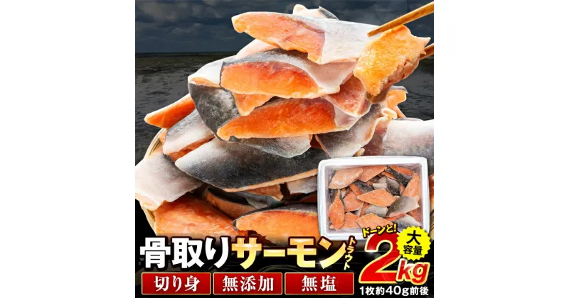 【ふるさと納税】骨取りトラウトサーモン切り身 2kg 大容量 冷凍 無添加 無塩 さけ サケ 切り身 骨なし 骨抜き ふるさと 納税 千葉県 長生村