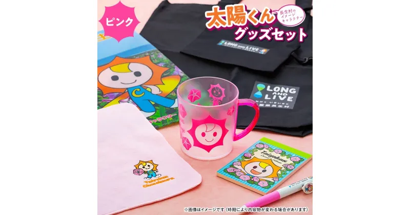 【ふるさと納税】太陽くんグッズセット（ピンク） ご当地 キャラクター グッズ セット ゆるキャラ 雑貨 ふるさと 納税 千葉県 長生村