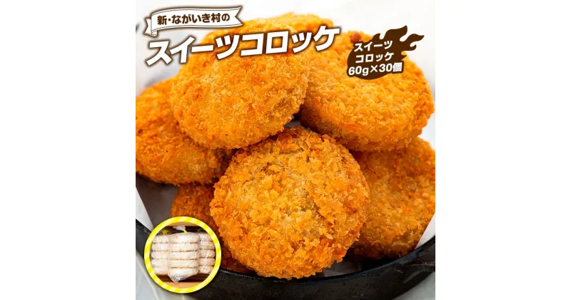 【ふるさと納税】新・ながいき村のスイーツコロッケ（60g×30個） 冷凍 お惣菜 おかず おやつ さつまいも コロッケ 紅はるか 総菜 ご当地 グルメ ふるさと 納税 千葉県 長生村