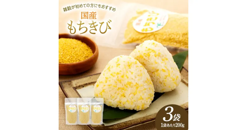 【ふるさと納税】千葉県長生村産　もちきび（200g×3袋セット） 国産 雑穀 穀物 もちもち 雑穀米 食物繊維 国内産 ふるさと 納税 千葉県 長生村