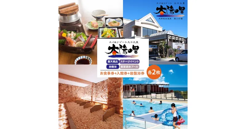 【ふるさと納税】太陽の里 ペアお食事券＆入館券＆岩盤浴券 スパ＆リゾート九十九里 入館券 ペア チケット クーポン 券 お食事券 岩盤浴 旅行 観光 体験 スパ ふるさと 納税 千葉県 長生村