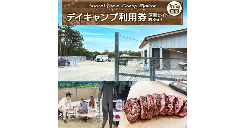 【ふるさと納税】デイキャンプ Secret Base・Camp Mellow利用券（区画サイト約36平方メートル） バーベキュー BBQ キャンプ場 利用券 アウトドア 体験 ふるさと 納税 千葉県 千葉 長生村