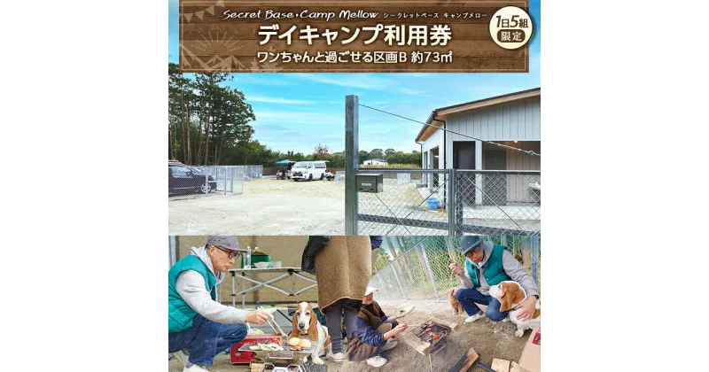 【ふるさと納税】デイキャンプ Secret Base・Camp Mellow利用券（ワンちゃんと過ごせる区画B 約73平方メートル） バーベキュー BBQ キャンプ場 利用券 アウトドア 体験 犬 ペット ふるさと 納税 千葉県 千葉 長生村