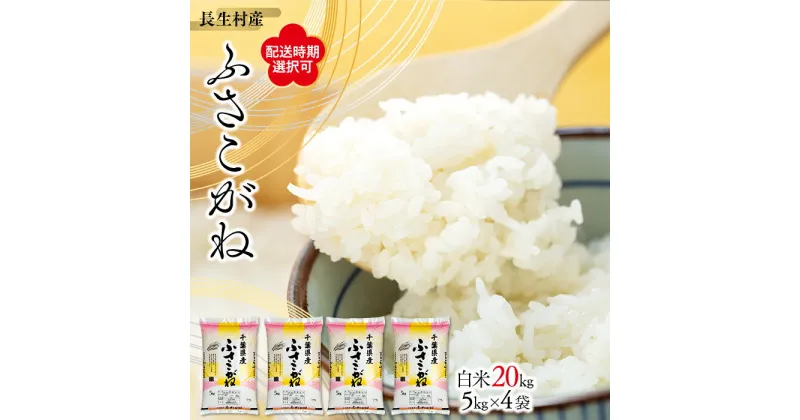 【ふるさと納税】 【令和6年産新米】長生産ふさこがね（白米20kg）【配送時期選択可】 白米 精米 おにぎり お弁当 もっちり 米 20キロ ふるさと 納税 千葉県 長生村