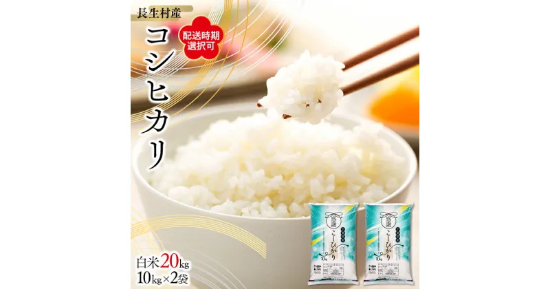 【ふるさと納税】【令和6年産新米】長生産コシヒカリ（白米20kg）【配送時期選択可】こしひかり コシヒカリ 白米 精米 米 20キロ ふるさと 納税 千葉県 長生村