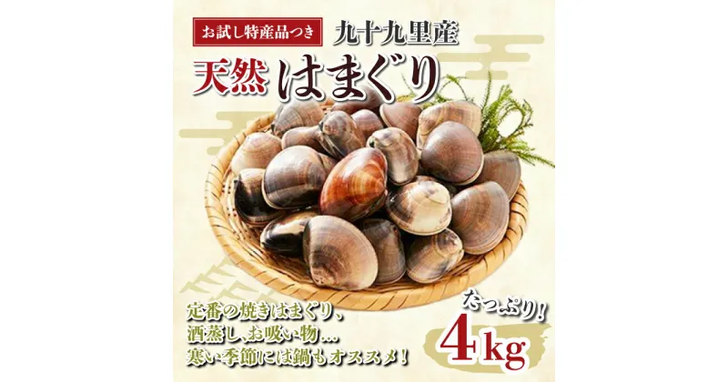 【ふるさと納税】九十九里産 大粒 天然はまぐり4.0kg ふるさと納税 はまぐり ハマグリ 蛤 4.0kg 特産品 天然 千葉県 九十九里産 砂ぬき 焼きはま 網焼き 酒蒸し お吸い物 お祝い パエリア 和食 活はまぐり 天然 節句 ひな祭り ひなまつり 手土産 送料無料 SHF003