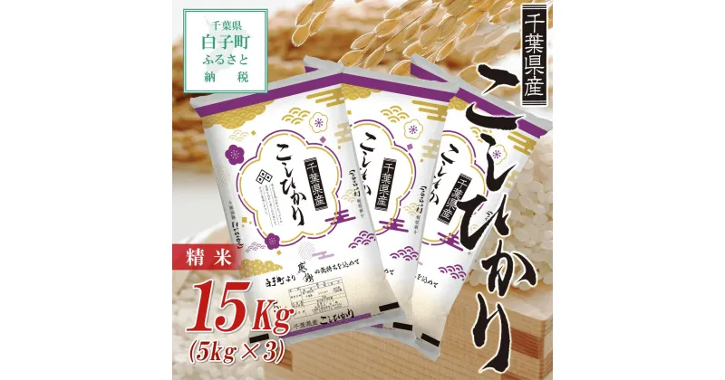 【ふるさと納税】8/26より発送【令和6年産新米】 千葉県産コシヒカリ＜精米＞15kg(5kg×3袋) ふるさと納税 お米 15kg 千葉県産 白子町 コシヒカリ 米 精米 こめ 年越し おせち お餅 送料無料 SHB003