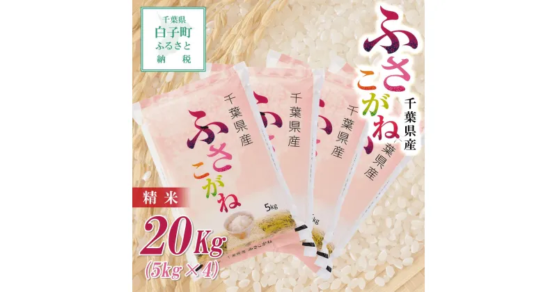 【ふるさと納税】8/26より発送【令和6年産新米】 千葉県産ふさこがね＜精米＞20kg(5kg×4袋) ふるさと納税 お米 20kg 千葉県産 白子町 ふさこがね 米 精米 こめ 年越し おせち お餅 送料無料 SHB010