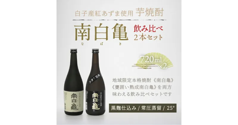 【ふるさと納税】芋焼酎 南白亀と甕囲い熟成南白亀 飲み比べセット ふるさと納税 芋焼酎 焼酎 手土産 送料無料 SHC001