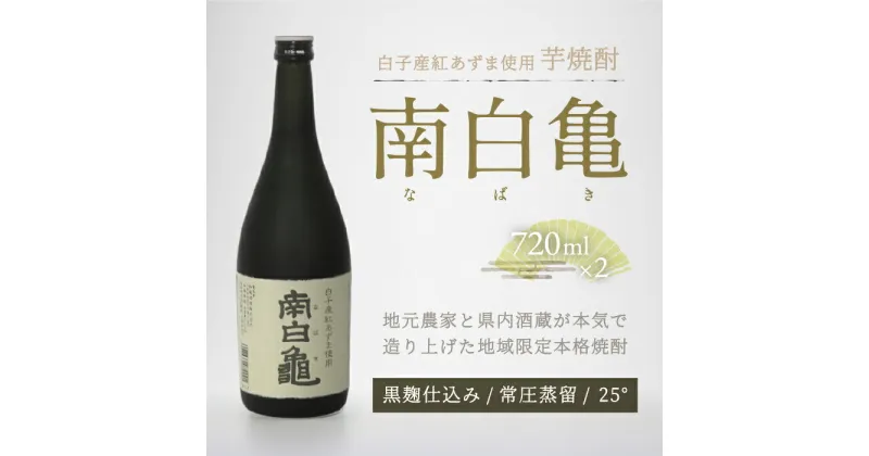 【ふるさと納税】＜地産地消の特産品＞芋焼酎 南白亀 2本セット ふるさと納税 芋焼酎 焼酎 手土産 送料無料 SHC002