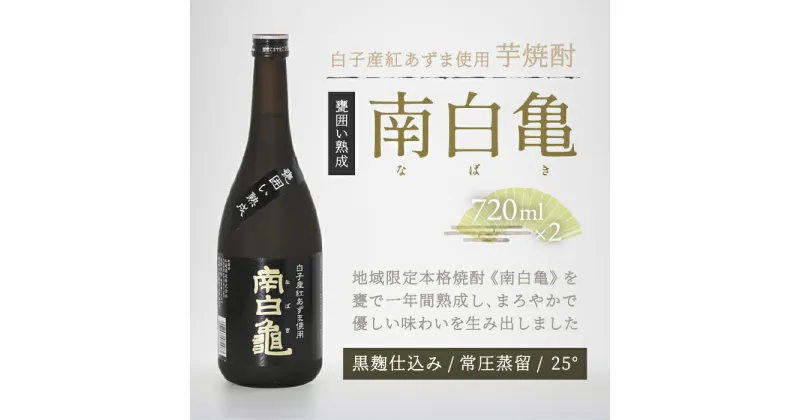 【ふるさと納税】＜地産地消の特産品＞芋焼酎 甕囲い熟成南白亀 2本セット ふるさと納税 芋焼酎 焼酎 手土産 送料無料 SHC003