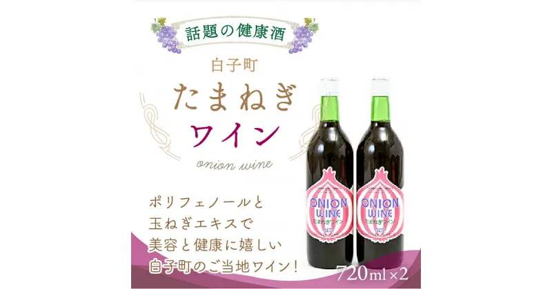 【ふるさと納税】たまねぎワイン 720ml×2本セット ふるさと納税 ワイン 赤ワイン お酒 ギフト 贈り物 720ml 2本 ポリフェノール 健康 美容 手土産 送料無料 SHC004