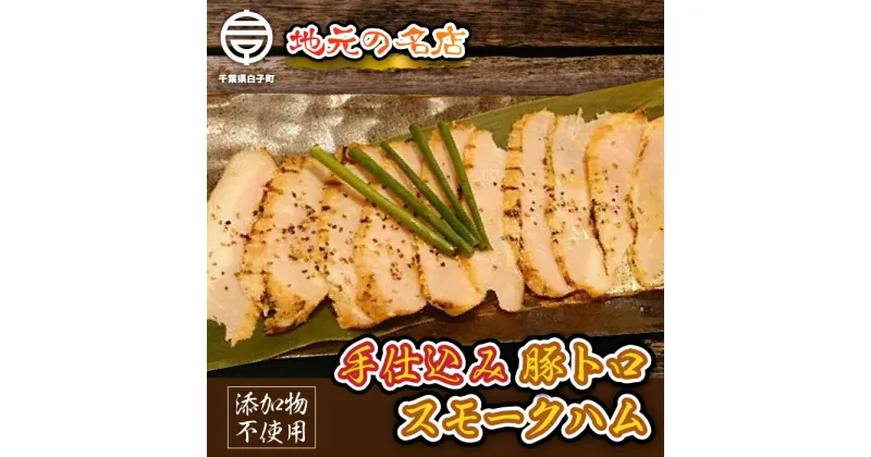 【ふるさと納税】＜地元の名店＞手仕込み豚トロスモークハム 100g×2セット ふるさと納税 ハム スモークハム 熟成 ギフト プレゼント 贈答 年越し おせち お餅 新年 手土産 送料無料 SHD002