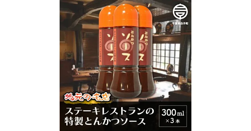 【ふるさと納税】＜地元の名店＞特製とんかつソース 300ml×3本 ふるさと納税 とんかつソース とんかつ ソース オリジナル ブレンド 300ml×3 年越し おせち お餅 新年 手土産 送料無料 SHD005