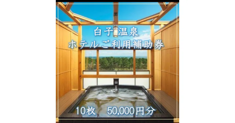 【ふるさと納税】【温泉総選挙5位】白子温泉ホテルご利用補助券 10枚 ふるさと納税 ホテル 温泉 宿泊 旅行 トラベル 宿泊券 千葉県 白子町 贈答 送料無料 SHP005