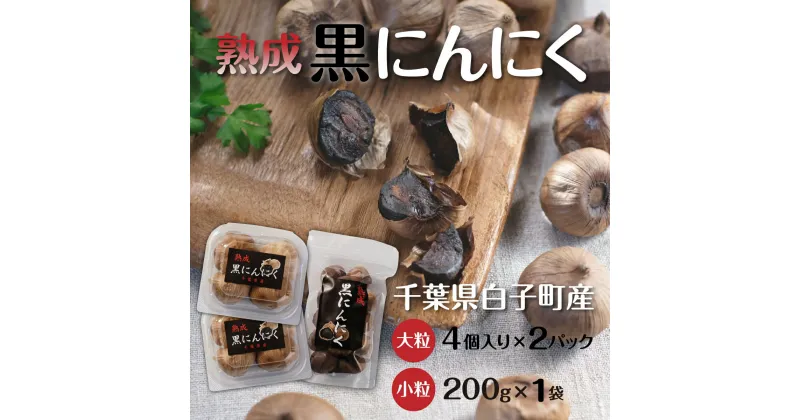 【ふるさと納税】黒にんにく 4粒(大粒)×2パック・200g(小粒)×1袋 ふるさと納税 にんにく ニンニク 大蒜 ガーリック 黒にんにく 黒ニンニク 黒大蒜 熟成 野菜 健康食品 千葉県 白子町 送料無料 SHR003