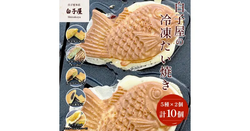 【ふるさと納税】冷凍たい焼き5種×2個 ふるさと納税 たいやき 鯛焼き 冷凍 おやつ お茶うけ スイーツ 甘味 千葉県 白子町 送料無料 SHS001