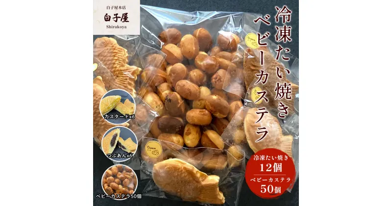 【ふるさと納税】冷凍たい焼き 12個、ベビーカステラ 50個 ふるさと納税 たいやき 鯛焼き 冷凍 おやつ お茶うけ スイーツ 甘味 千葉県 白子町 送料無料 SHS004