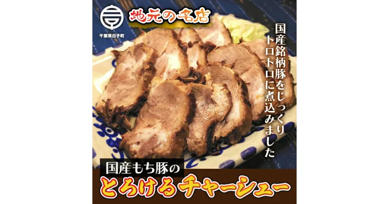 【ふるさと納税】＜地元の名店＞国産もち豚のとろけるチャーシュー　約500g ふるさと納税 もち豚 豚肉 肉 チャーシュー とろける 惣菜 年越し おせち 新年 手土産 送料無料 SHD008