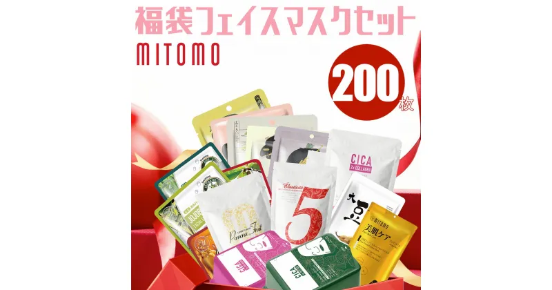 【ふるさと納税】MITOMO 福袋200枚フェイスマスクセット ふるさと納税 パック ファイスパック フェイスマスク 美容 スキンケア 福袋 千葉県 白子町 送料無料 SHAG002