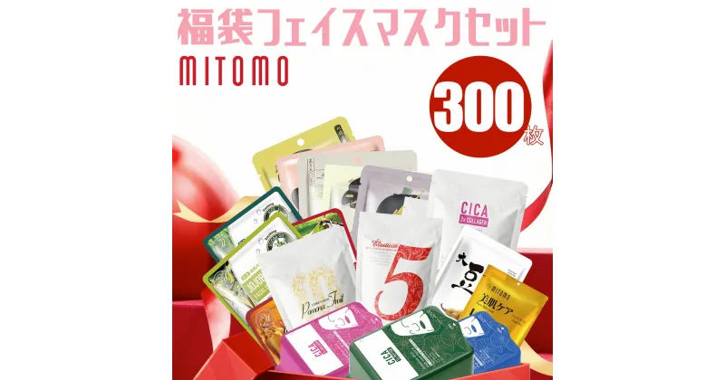 【ふるさと納税】MITOMO 福袋300枚フェイスマスクセット ふるさと納税 パック ファイスパック フェイスマスク 美容 スキンケア 福袋 千葉県 白子町 送料無料 SHAG002