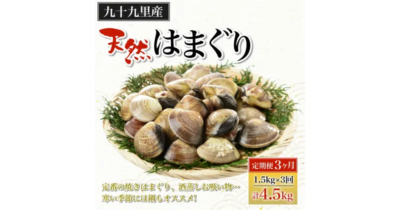 【ふるさと納税】【定期便3ヶ月】九十九里産 大粒 天然はまぐり1.5kg×3回 計4.5kg ふるさと納税 はまぐり 蛤 天然 焼きはま 網焼き 酒蒸し お吸い物 お祝い パエリア 和食 活はまぐり 千葉県 白子町 SHF009