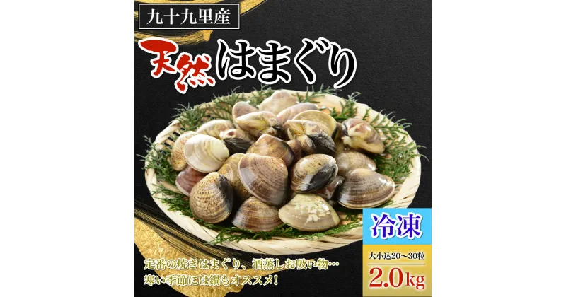 【ふるさと納税】【冷凍】九十九里産 天然はまぐり2.0kg　大小込20～30粒 ふるさと納税 冷凍 はまぐり 蛤 天然 焼きはま 網焼き 酒蒸し お吸い物 パエリア 大粒 小粒 冷凍 千葉県 白子町 SHF012