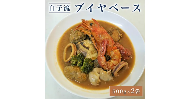 【ふるさと納税】白子流ブイヤベース　500g×2袋 ふるさと納税 ご当地グルメ スープ 魚介 魚介類 千葉県 白子町 送料無料 SHAF001