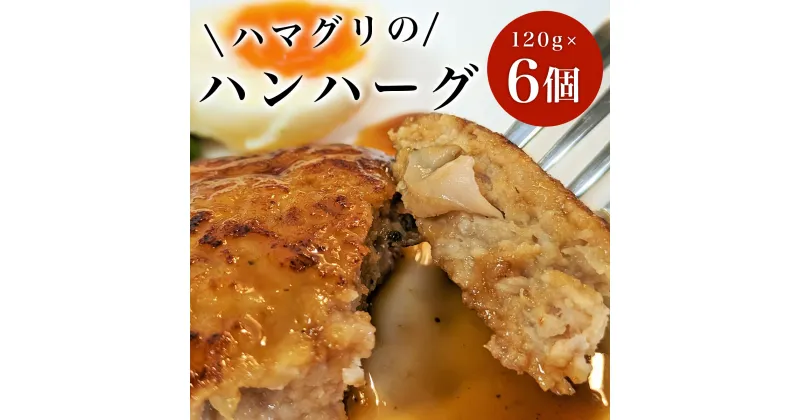 【ふるさと納税】ハマグリのハンハーグ　120g×6個 ふるさと納税 ハンバーグ ポークハンバーグ はまぐり お惣菜 千葉県 白子町 送料無料 SHAF002