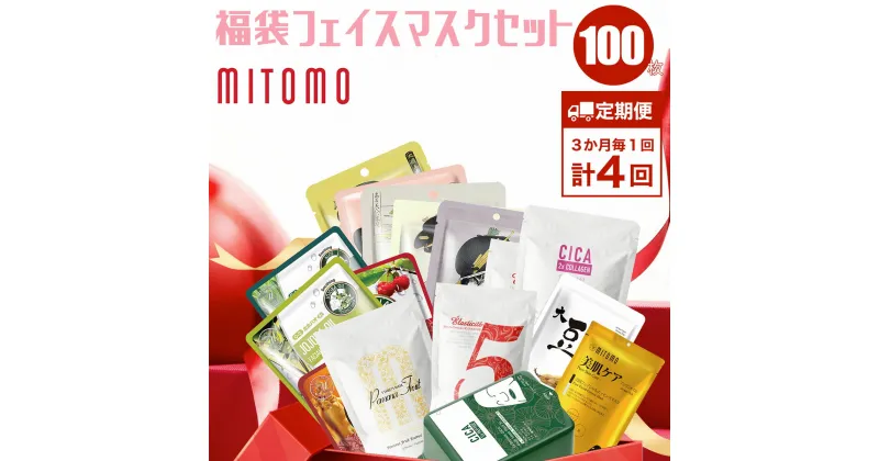 【ふるさと納税】【定期便】福袋フェイスマスク　100枚×計4回（3ヶ月毎） ふるさと納税 定期便 3か月毎 パック フェイスパック フェイスマスク 美容 スキンケア 福袋 千葉県 白子町 送料無料 SHAG004