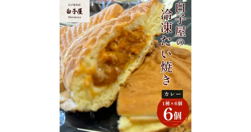 【ふるさと納税】冷凍たい焼き 6個（1種×6個） ふるさと納税 たいやき 鯛焼き 冷凍 おやつ お茶うけ スイーツ 甘味 千葉県 白子町 送料無料 SHS005