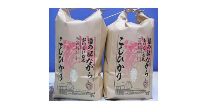 【ふるさと納税】令和6年産　ながらのコシヒカリ　3kg×2袋(精米)【1051234】