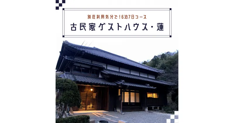 【ふるさと納税】別荘利用気分で！古民家ゲストハウス・蓮宿泊券（6泊7日コース）ふるさと納税 宿泊券 古民家 ゲストハウス 千葉県 長南町 CNO003