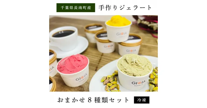 【ふるさと納税】Gelateria GIOIA 手作りジェラートおまかせ8種類セット ふるさと納税 ジェラート 手作り デザート 冷たい アイス イタリア 千葉県 長南町 CNH004