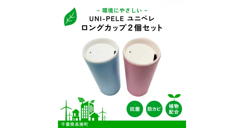 【ふるさと納税】 ユニペレ　バイオプラスチック　竹粉配合　抗菌ロングカップ　2個セット ふるさと納税 カップ 抗菌 耐熱 竹紛 タンブラー 蓋つき ふた付き フタ マイマグ マイタンブラー セット ナチュラルピンク ナチュラルブルー 千葉県 長南町 CNK001