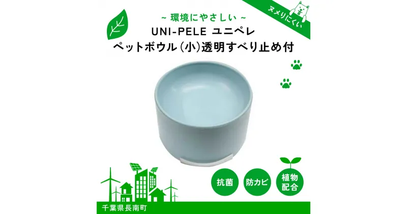 【ふるさと納税】 ユニペレ　バイオプラスチック　竹粉配合　抗菌ペットボウル（小）ナチュラルブルー ふるさと納税 ペット ペット用品 フードボウル エサ入れ 餌皿 犬皿 犬の皿 ペット食器 ペットの食器 犬 いぬ イヌ 抗菌 耐熱 防カビ 竹紛 千葉県 長南町 CNK004