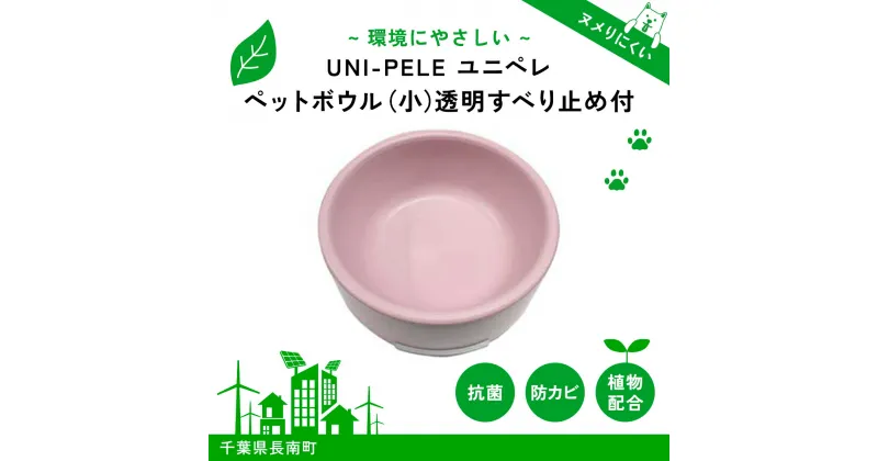 【ふるさと納税】 ユニペレ　バイオプラスチック　竹粉配合　抗菌ペットボウル（小）ナチュラルピンク ふるさと納税 ペット ペット用品 フードボウル エサ入れ 餌皿 犬皿 犬の皿 ペット食器 ペットの食器 犬 いぬ イヌ 抗菌 耐熱 防カビ 竹紛 千葉県 長南町 CNK005