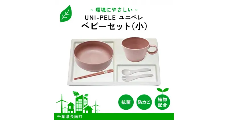 【ふるさと納税】 ユニペレ　バイオプラスチック　竹粉配合　抗菌ベビーセット（小）ナチュラルピンク ふるさと納税 ベビー用品 ベビー食器 離乳食 食器セット お食い初め お祝い 赤ちゃん 子ども テーブルウェア 贈答 ギフト プレゼント 抗菌 耐熱 千葉県 長南町 CNK007