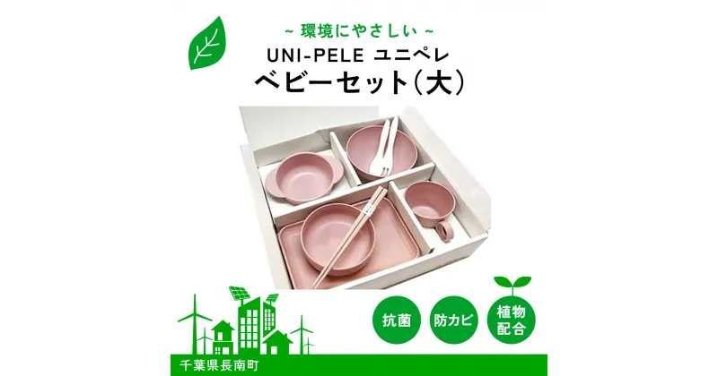 【ふるさと納税】 ユニペレ　バイオプラスチック　竹粉配合　抗菌ベビーセット（大）ナチュラルピンク ふるさと納税 ベビー用品 ベビー食器 離乳食 食器セット お食い初め お祝い 赤ちゃん 子ども テーブルウェア 贈答 ギフト プレゼント 抗菌 耐熱 千葉県 長南町 CNK011