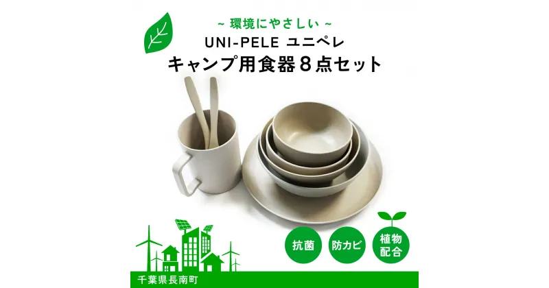 【ふるさと納税】 ユニペレUNI-PELE　バイオプラスチック　竹粉配合　抗菌　キャンプ用食器8点セット ふるさと納税 キャンプ用品 食器セット アウトドア セット カトラリー キャンプ 食器 抗菌 耐熱 竹紛 千葉県 長南町 CNK008