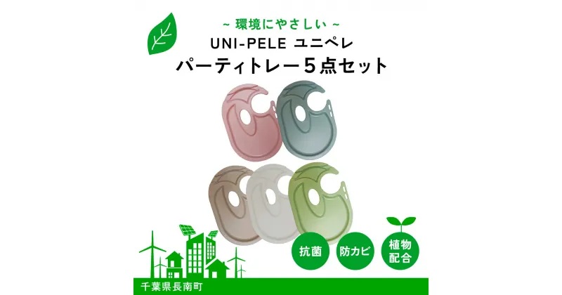 【ふるさと納税】 ユニペレ　バイオプラスチック　竹粉配合　抗菌パーティートレー　5枚セット ふるさと納税 トレー パーティー用品 パーティートレー トレイ パーティートレイ パーティ パーティー 抗菌 耐熱 竹紛 千葉県 長南町 CNK009